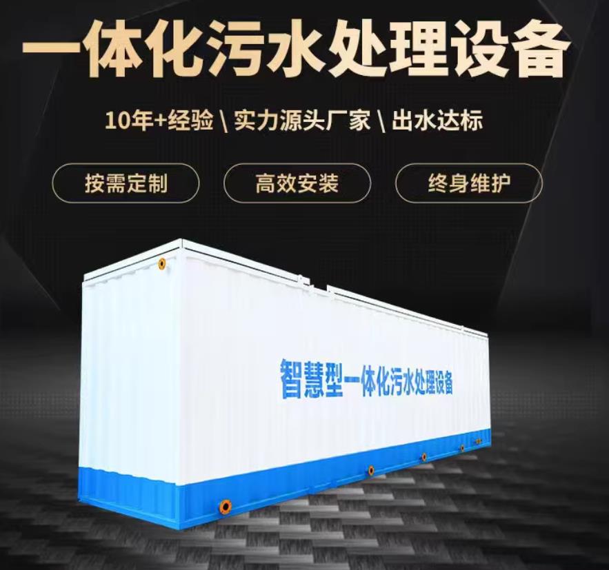 珙县一体化污水处理设备_生活污水处理_甘肃嘉源通环保